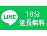 【LINE特典クーポン】10分延長無料　※他コースに追加/獲得クーポンをご提示