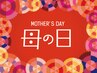 【女性限定】◇母の日特別クーポン◆ 60分以上15%OFF