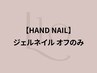 【HAND】ジェルネイルオフのみ [オフ後のワンカラー/マグネットもオススメ!!]