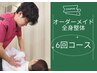 【全身オーダーメイド整体】　約６回コース（プリペイドカードチャージ）