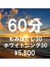 もみほぐし30分+ホワイトニング30分 ¥6,600→¥5,500