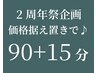 【2周年祭企画】8/1-8/31ご来店限定★90分+15分延長でお得にヘッドスパ♪