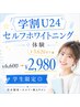 【学割U24】¥3620オフ★セルフホワイトニング体験¥6600→¥2980