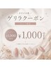【9月限定】ネイル単品メニュー¥1,000引き(※5,000以上のメニューに限る)