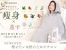 【プレミアム痩身】OPEN記念★水素/リンパ/温活で癒し痩せ120分¥9800→¥7800