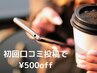 【当店はじめての口コミ投稿で次回ご来店時500円ＯＦＦ】