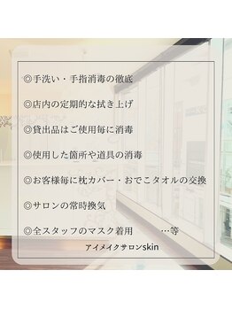 スキン 心斎橋店(skin)/施術 衛生管理