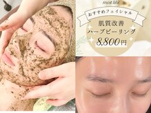 モストリーク(most like)の雰囲気（韓国の皮膚科でも使用されている剥離しない漢方ハーブピーリング）