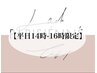 【平日14時‐17時】パリジェンヌラッシュリフト¥6180→¥5680【昼割】