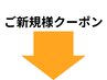 ↓ここから下ご新規様メニュー↓