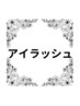 ↓　アイラッシュ限定クーポンはこちら　↓　※メンズの方もご利用可能です