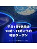 【平日1日1名限定特価】10～11時限定で80分¥8800→¥6900【平日朝活応援】