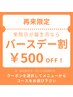 再来【バースデー割】来院日が誕生月なら何回でも500円引き♪