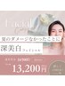 【深美白肌対策】16500→13200円カウンセリングマッサージ付75分