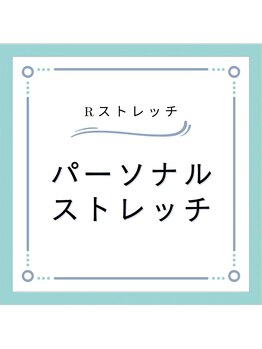 Rストレッチ 北大路店/施術の流れ～全身のストレッチ～