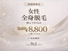 【女性人気No.2◎】全身脱毛（顔orVIO） ¥19,000→¥8,800