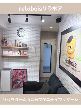 リラボア(rela bois)/