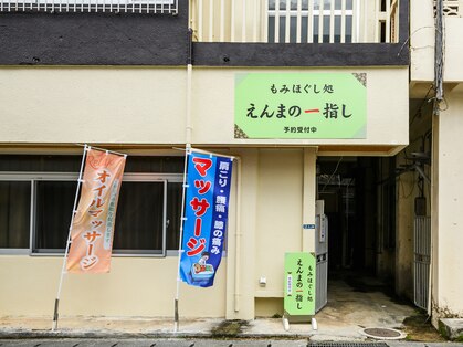えんまの一指の写真