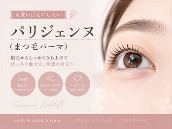 フォルトゥーナ 長崎 諫早(fortuna)の写真/パリジェンヌ+眉ワックスで垢抜けたい方必見!可愛い目元を叶えて自信あふれる私に◎