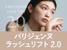 【新規】New!パリジェンヌラッシュリフト2.0 75分 通常価格¥8,800