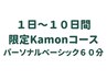 毎月1日～10日間限定Kamonコース！パーソナルベーシック60分