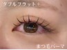 【初回限定価格】まつげパーマ＋ダブルフラット４０束（エクパ）¥12,272→