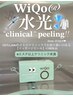【待望の新導入】韓国水光肌WiQo水光ピーリング/瞬間ハリ艶！！¥9,900