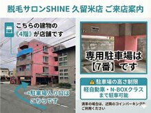 シャイン(SHINE)/店舗情報・駐車場