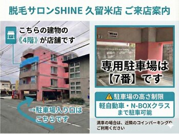 シャイン(SHINE)/店舗情報・駐車場