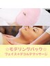 プルツヤ肌をすぐに実感◎モデリングパック+リフトアップマッサージ☆