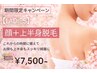 【春限定★レディース脱毛】顔+上半身脱毛 初回7,500円