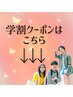 【↓↓よりお得に！学生限定クーポン↓↓】