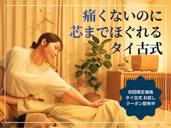 パインフォレスト 新宿(Pine for Rest)の写真/【初回お試し価格あり】PC作業でガチガチの身体が芯まで伸びて、極上にほぐれるタイ古式【男女歓迎】