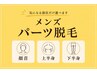 メンズパーツ脱毛 サブスク¥13,200