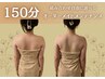 【リピーター様】150分メニューはこちら★痩身/肩コリ/浮腫み/姿勢改善