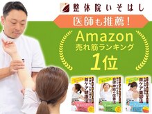整体院いそはしの雰囲気（施術歴24年◎ 著書3冊の院長が丁寧に対応）