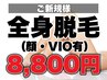 〈lady's〉6月限定【ご新規様限定】全身脱毛（顔・VIO有）が半額の8,800円！