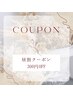 【平日10時～15時限定】6600円以上のご利用で300円ＯＦＦ