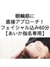 【あいか指名限定】むくみ・眼精疲労ケア★デコルテ～顔・頭までしっかり60分