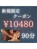 【新規様】ドライヘッドスパ+首肩ハンドオイル90分 ¥11980→¥10480