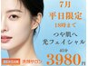 【18時まで！平日限定】光フェイシャル3980円
