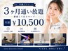 【3ヶ月通い放題】ホワイトニング LED8分×2回（3ヶ月利用）月額￥10500