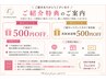 ご紹介特典500円OFF