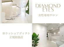 ダイヤモンドアイズ 調布店(DIAMOND EYES)