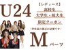 U24 レディース【高校/短大/大学生限定】Mパーツ 1回 ¥1.620