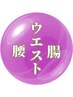 『マザ～ウエスト細くなりますか～？』お任せ下さい！お腹ぺちゃんこにします