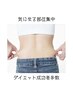 【お腹ウエスト腰】最高峰痩身オーダーメイドコース！最短でお悩み解決(60分)
