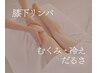 ［だるいむくみに］とろけるフットリンパケア（ヒザから足先まで）30分¥4380