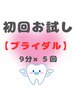 【ブライダル本気プラン】6日間集中ホワイトニングコース ¥30,000