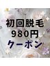 【ツルスベ速攻美肌脱毛】【メンズ】パーツ脱毛２箇所980円(税込)！！！